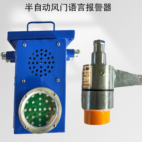 半自动风门语言报警器